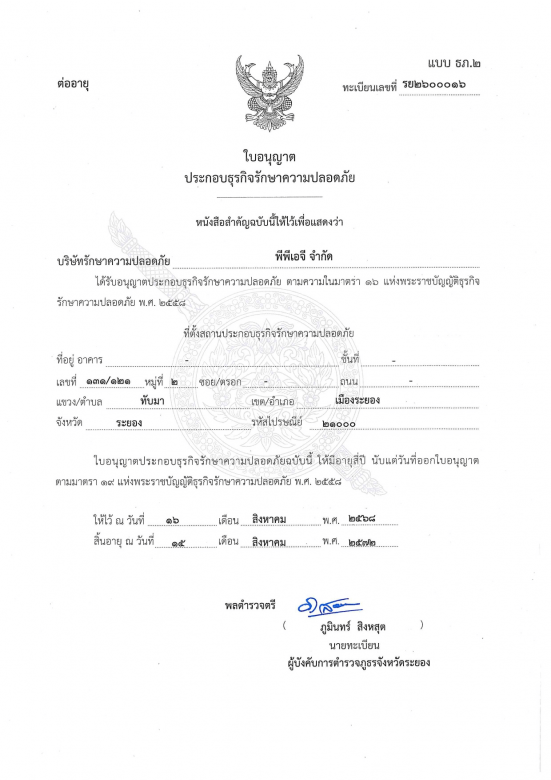 ใบอนุญาตประกอบธุรกิจรักษาความปลอดภัย