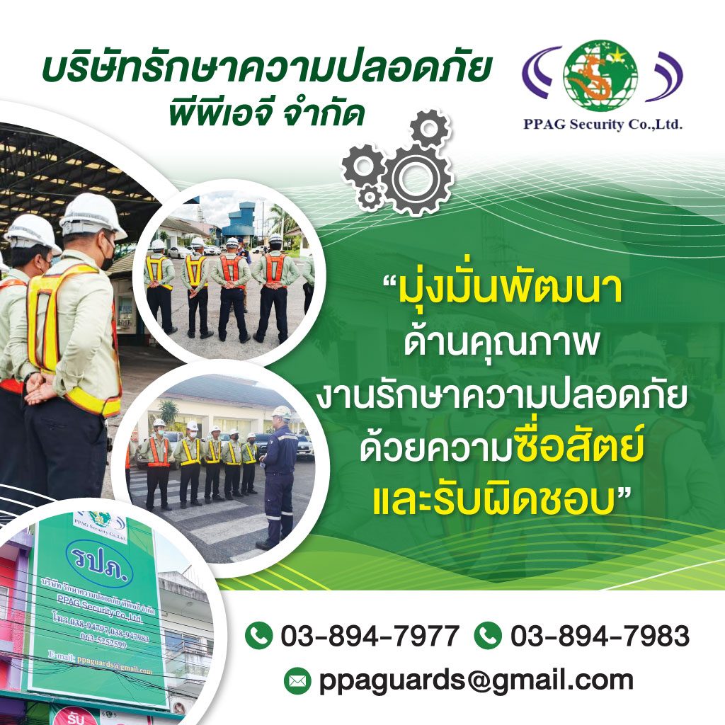 รักษาความปลอดภัย ระยอง - พีพีเอจี
